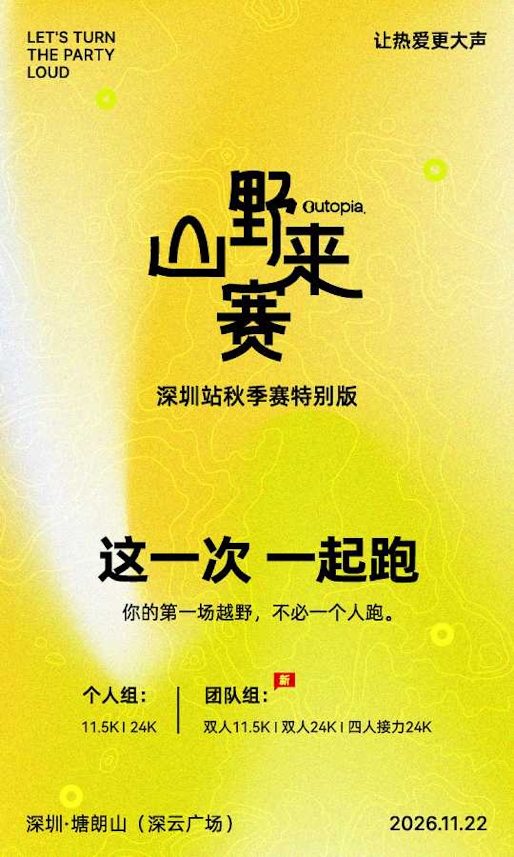 2026 Outopia山野来赛·深圳秋季特别版