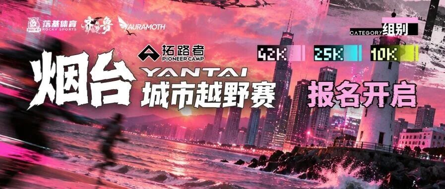 拓路者·2026烟台城市越野赛