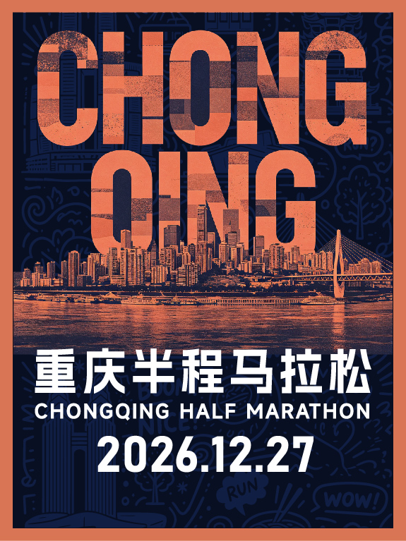 2026重庆半程马拉松