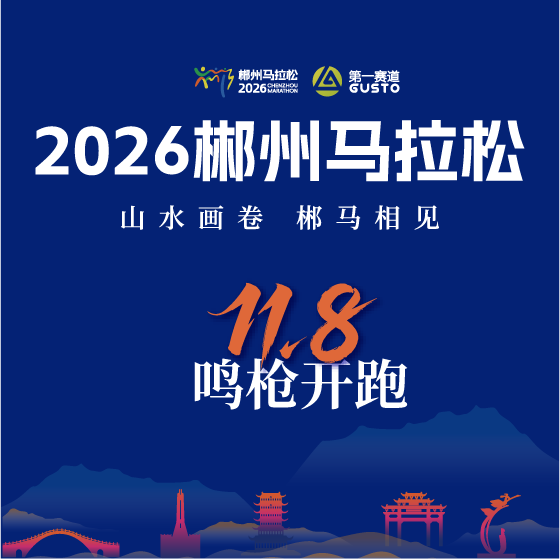 2026郴州马拉松
