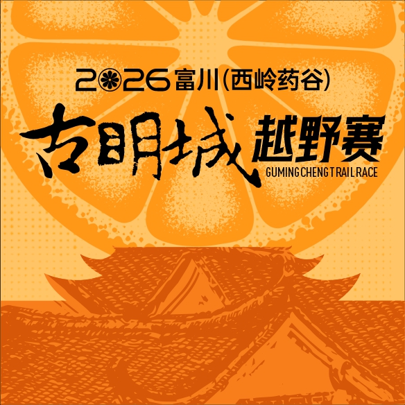 2026富川（西岭药谷）古明城越野赛