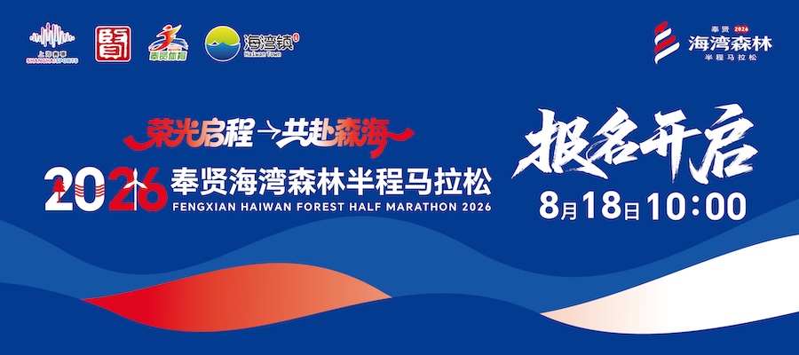 2026奉贤海湾森林半程马拉松