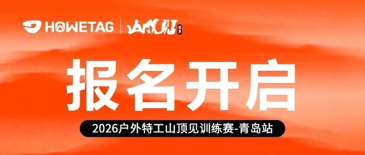 2026户外特工山顶见秋季训练赛-青岛站