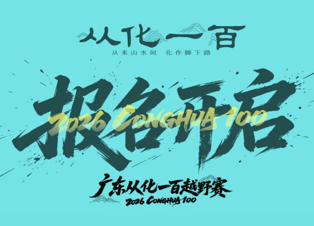 2026广东从化一百越野赛