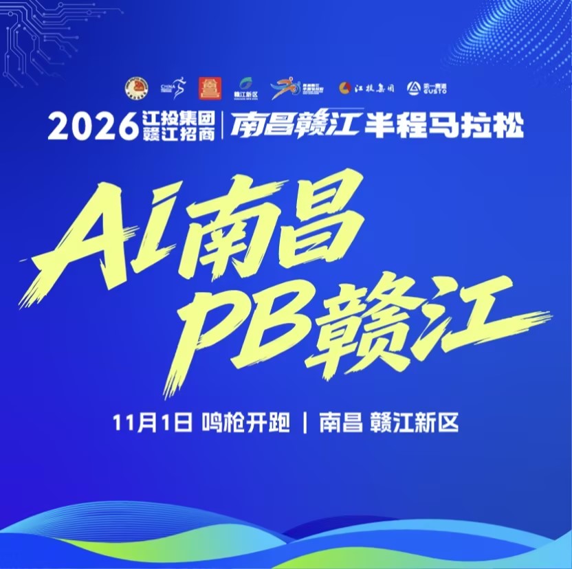 2026南昌赣江半程马拉松