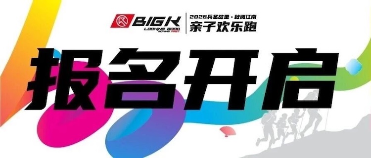 BIGK•2026兵圣故里·秋阅江南亲子欢乐跑