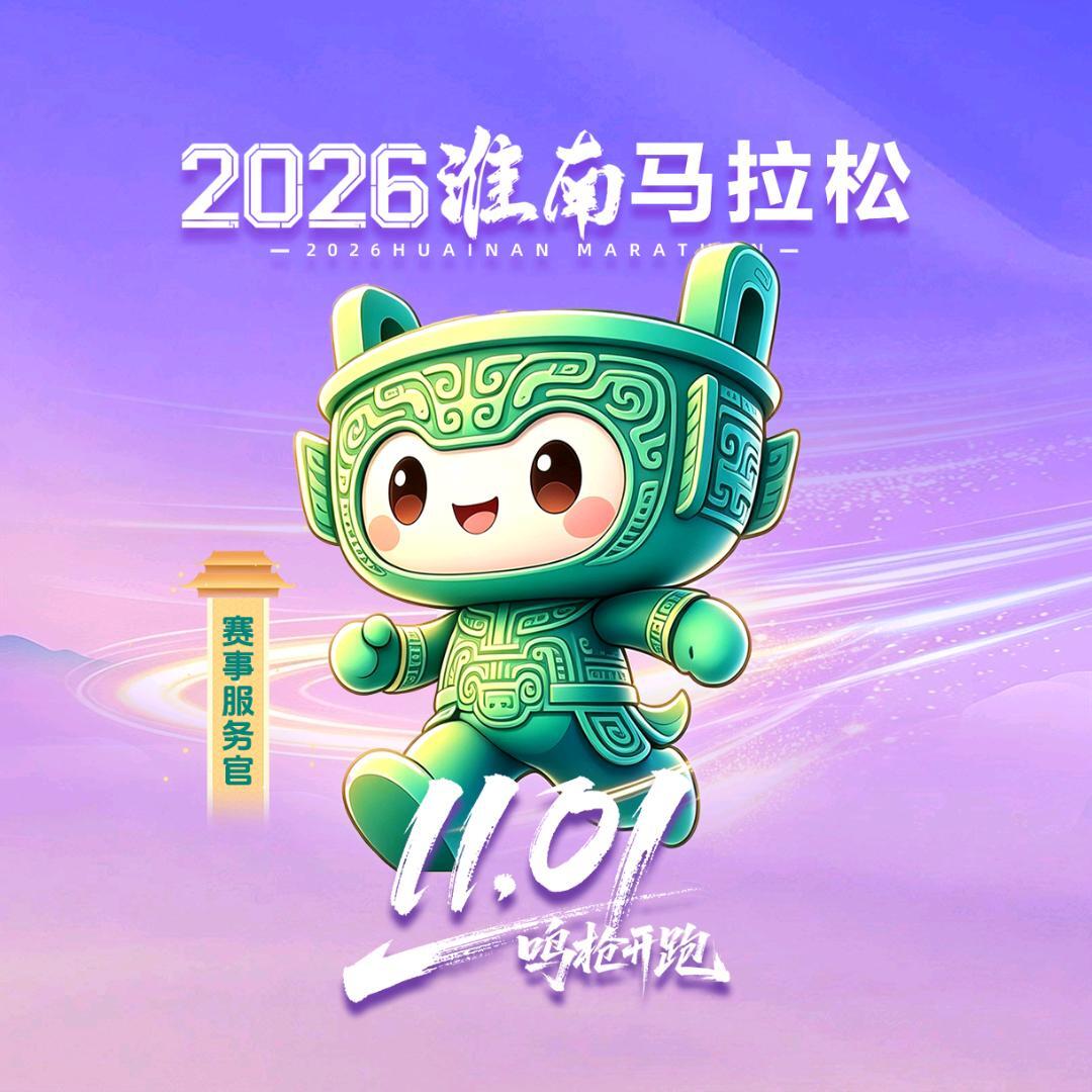 2026淮南马拉松