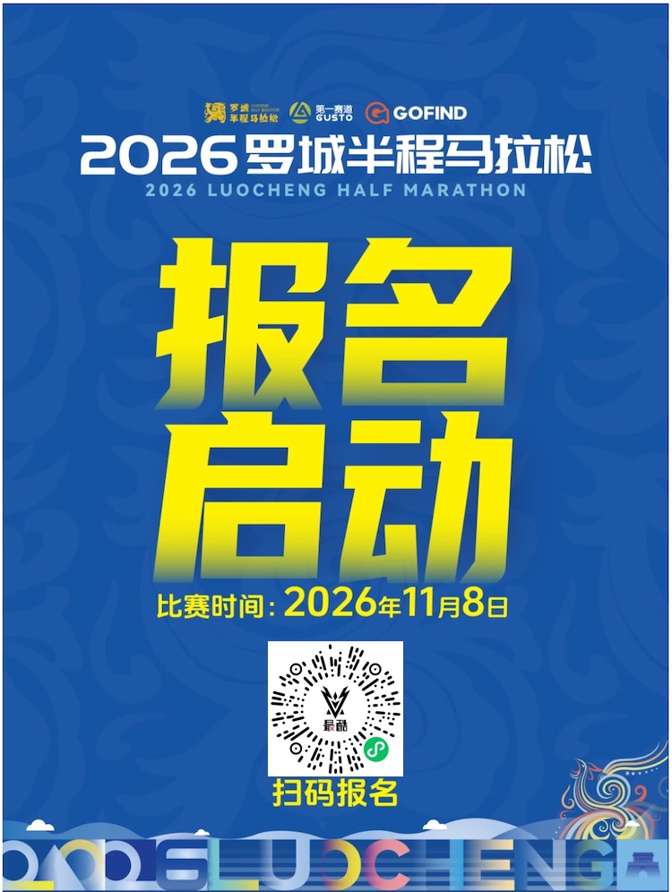 2026罗城半程马拉松
