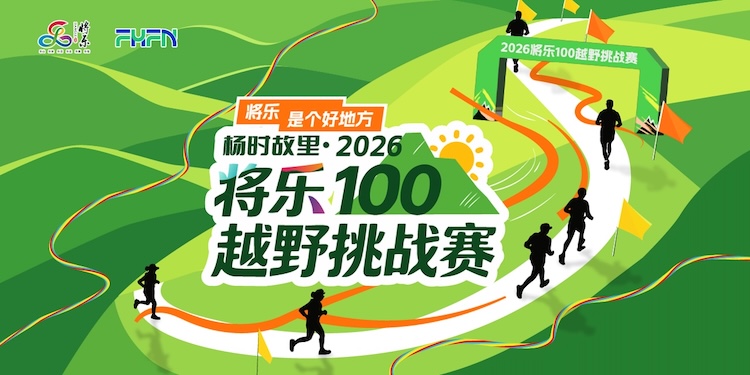 杨时故里·2026将乐100越野挑战赛