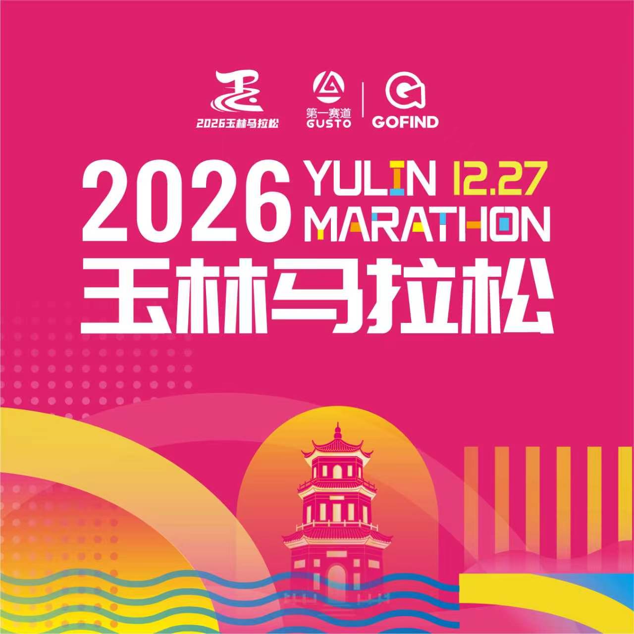 2026玉林马拉松