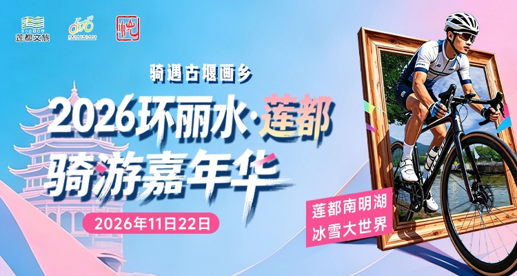 骑遇古堰画乡·2026环丽水·莲都骑游嘉年华