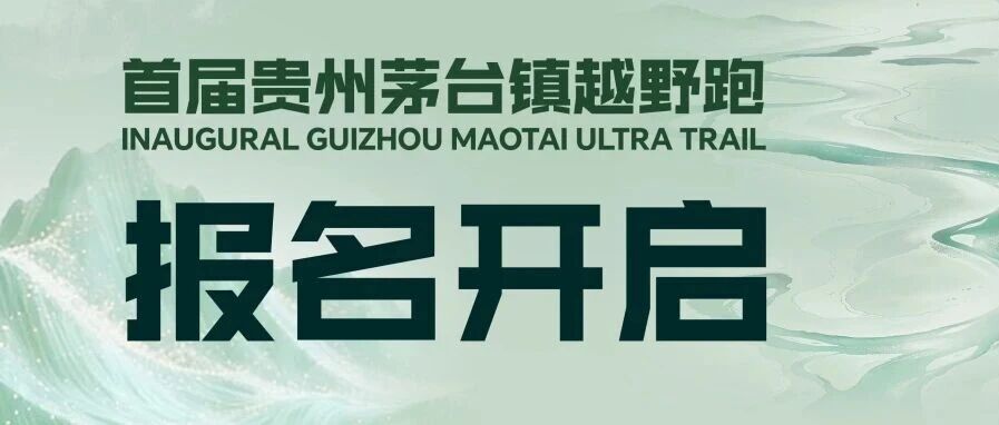2026首届贵州茅台镇越野跑