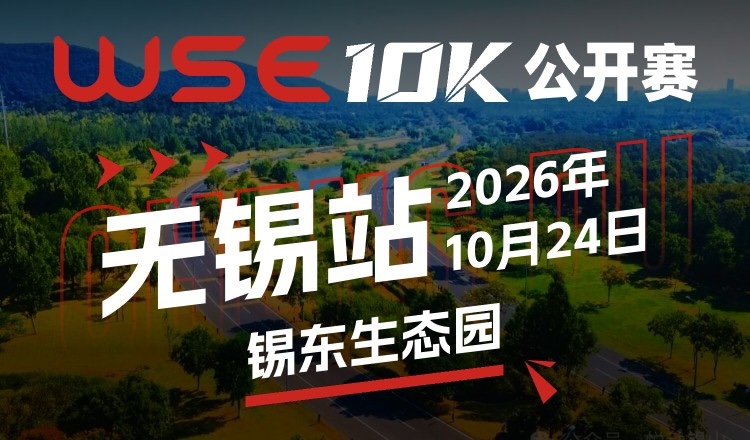 2026 WSE 10KM OPEN 无锡站