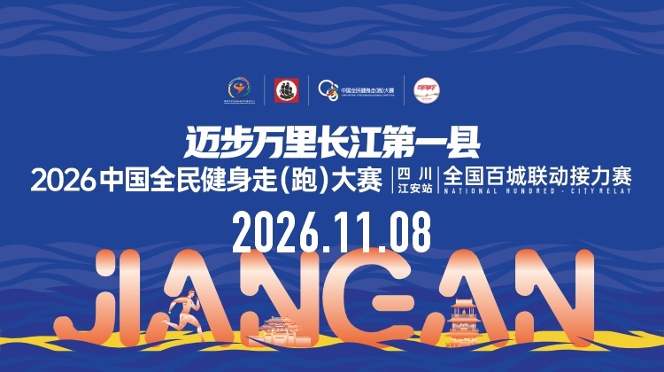 2026中国全民健身走（跑）大赛(四川·江安站)全国百城联动接力赛