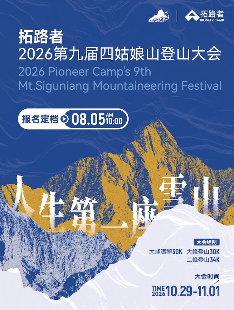 拓路者2026第九届四姑娘山登山大会