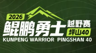 2026鲲鹏勇士·坪山40越野赛