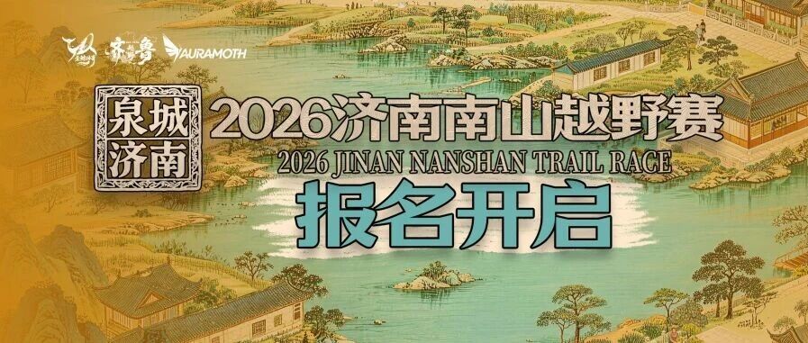 “泉城济南”2026济南南山越野赛