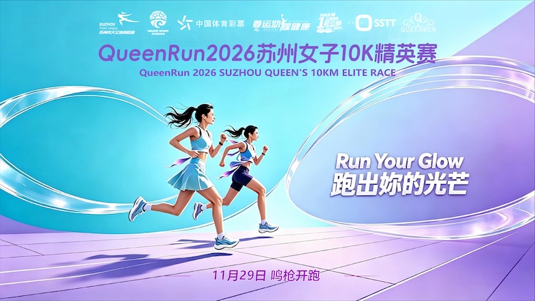 QueenRun2026苏州女子10K精英赛
