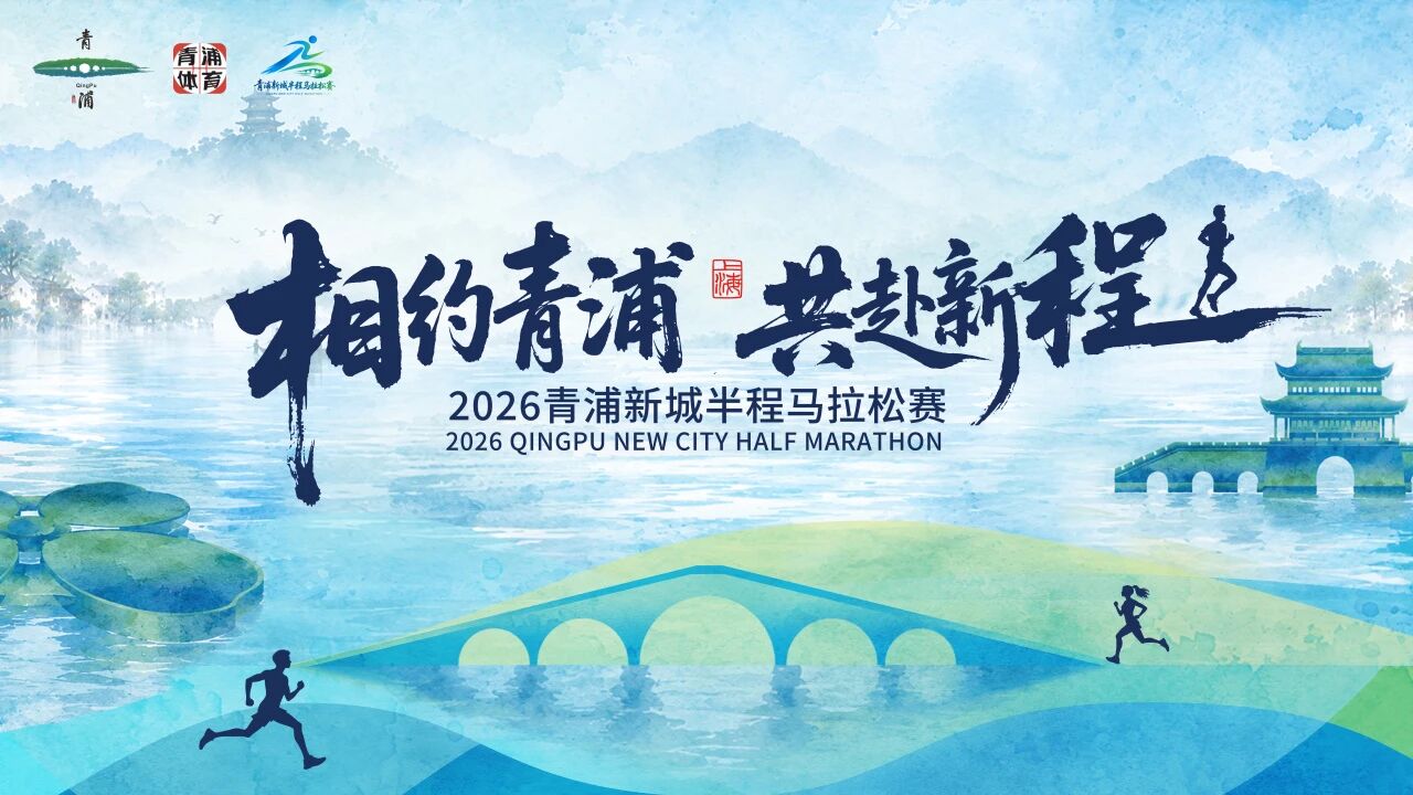 2026青浦新城半程马拉松赛