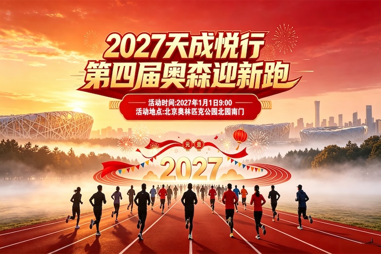 2027天成悦行第四届奥森迎新跑