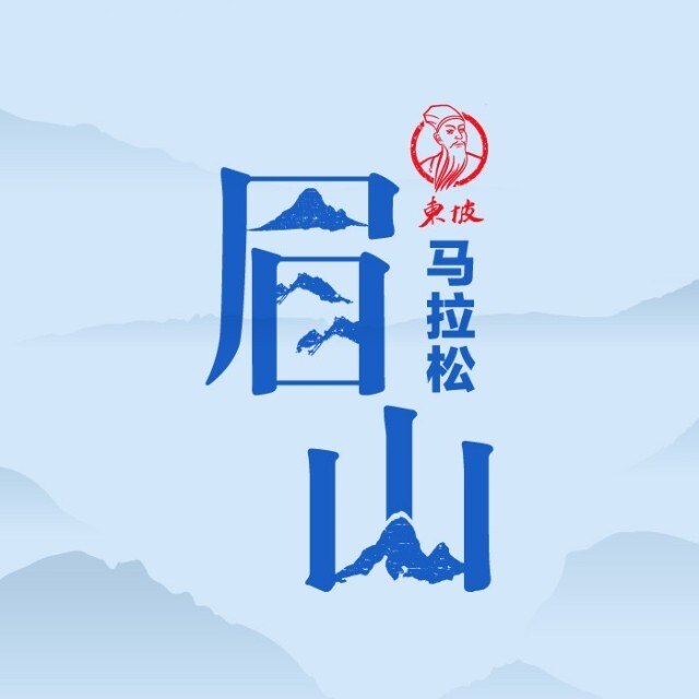 2026眉山东坡马拉松暨跑遍四川（东坡站）