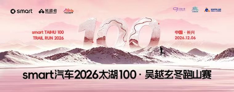 smart汽车2026太湖100·吴越玄冬跑山赛