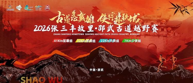 2026张三丰故里·邵武古道越野赛