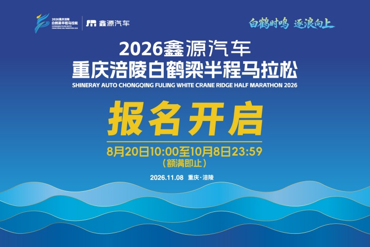 2026鑫源汽车重庆涪陵白鹤梁半程马拉松