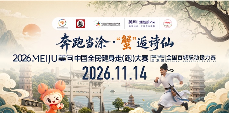 2026中国全民健身走（跑）大赛（安徽·马鞍山·当涂站）全国城市联动接力赛