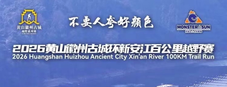 2026黄山徽州古城环新安江百公里越野赛