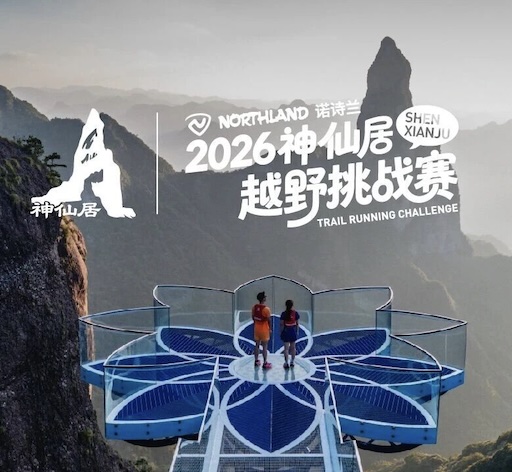诺诗兰·2026神仙居越野挑战赛