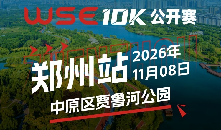 2026 WSE 10KM OPEN 郑州站