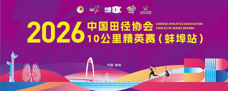 2026中国田径协会10公里精英赛（蚌埠站）
