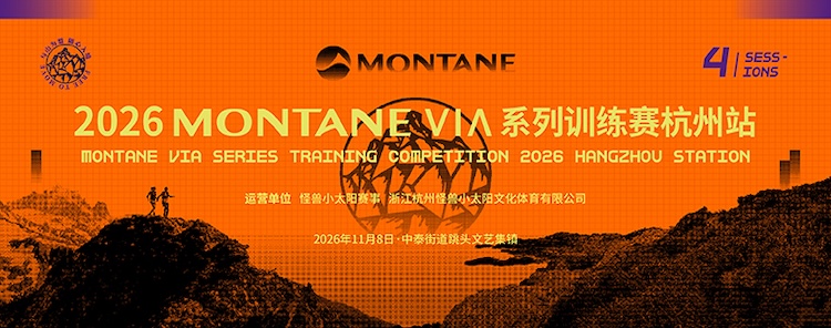 2026 MONTANE VIA系列训练赛·杭州站