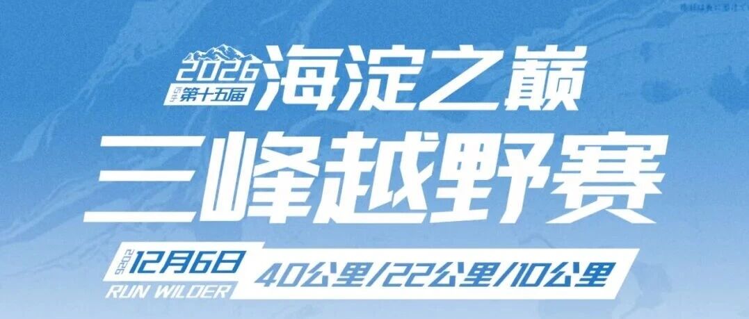 2026第十五届海淀之巅三峰越野赛