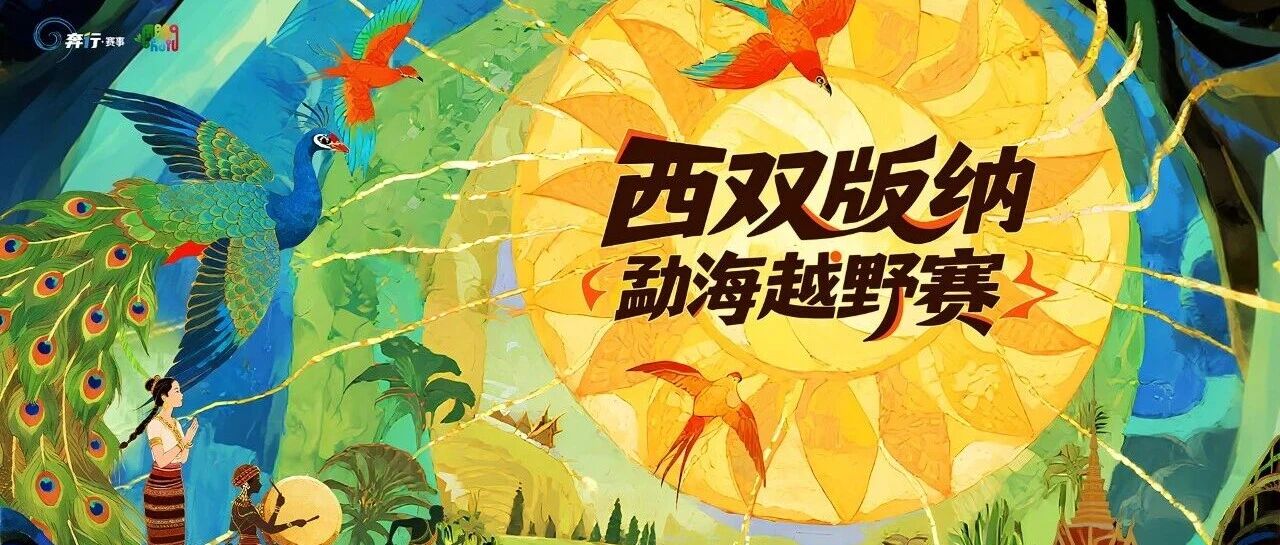 2027西双版纳勐海越野赛