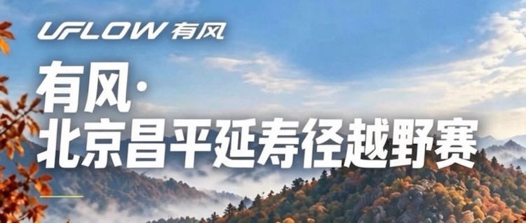2026有风·北京昌平延寿径越野赛