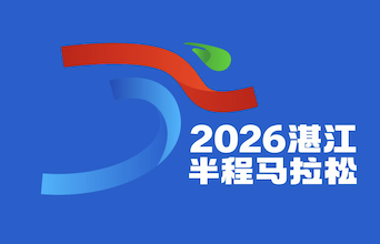 2026湛江半程马拉松赛