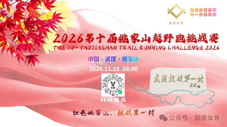 2026第十届武汉姚家山越野跑挑战赛