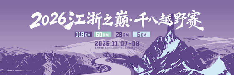 2026江浙之巅·千八越野赛