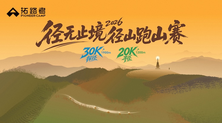 拓路者·径无止境·2026径山跑山赛