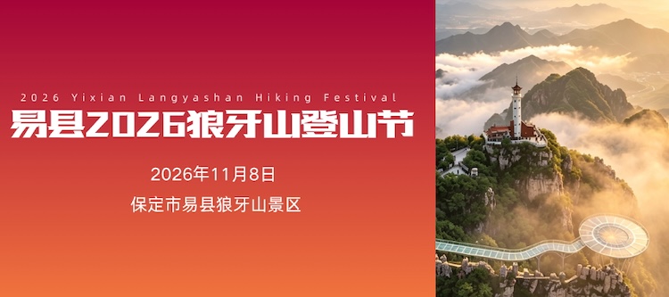 易县2026狼牙山登山节