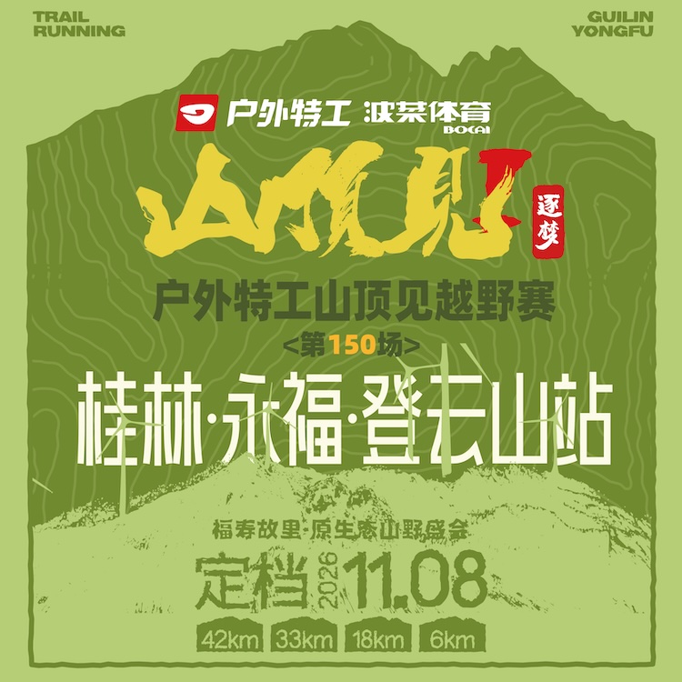 2026户外特工山顶见越野赛·桂林永福登云山站