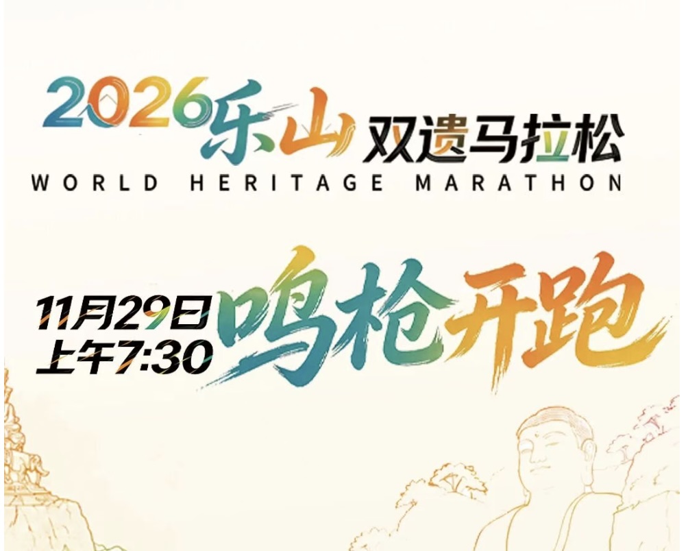 2026乐山双遗马拉松暨“跑遍四川”（乐山站）
