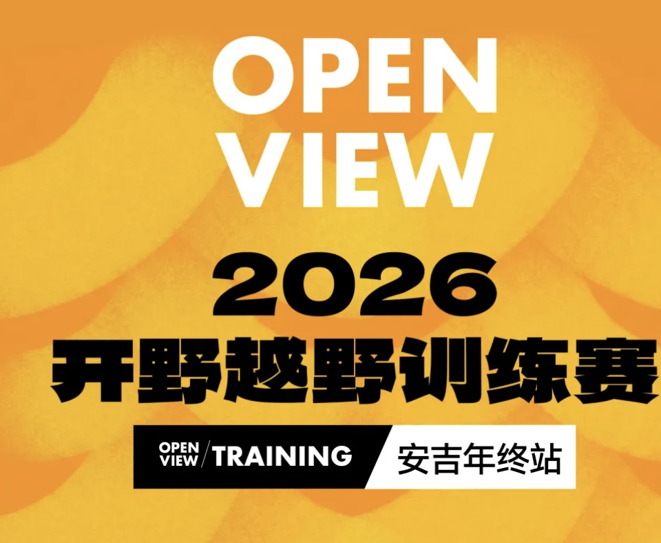 2026开野越野训练赛·安吉年终站