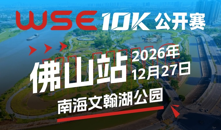 2026 WSE 10KM OPEN 佛山站