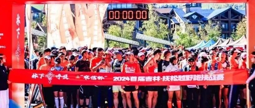 “林下参呼吸”2026第三届抚松越野跑挑战赛