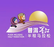 2026普洱墨江半程马拉松