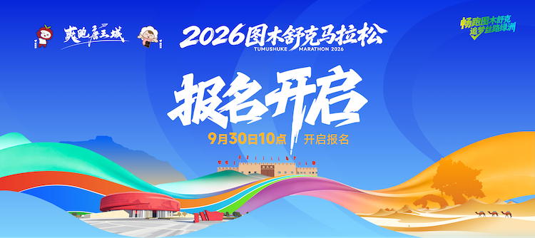 2026图木舒克马拉松