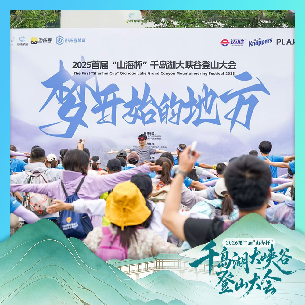 2026第二届“山海杯”千岛湖大峡谷登山大会